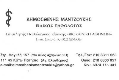 ΠΑΘΟΛΟΓΟΣ ΚΑΤΩ ΠΑΤΗΣΙΑ ΑΘΗΝΑΣ - ΕΙΔΙΚΟΣ ΠΑΘΟΛΟΓΟΣ ΑΓΙΟΣ ΕΛΕΥΘΕΡΙΟΣ - ΜΑΝΤΖΟΥΚΗΣ ΔΗΜΟΣΘΕΝΗΣ ΠΑΘΟΛΟΓΟΣ ΚΑΤΩ ΠΑΤΗΣΙΑ ΑΘΗΝΑΣ - ΕΙΔΙΚΟΣ ΠΑΘΟΛΟΓΟΣ ΑΓΙΟΣ ΕΛΕΥΘΕΡΙΟΣ - ΜΑΝΤΖΟΥΚΗΣ ΔΗΜΟΣΘΕΝΗΣ